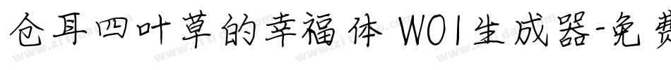 仓耳四叶草的幸福体 W01生成器字体转换